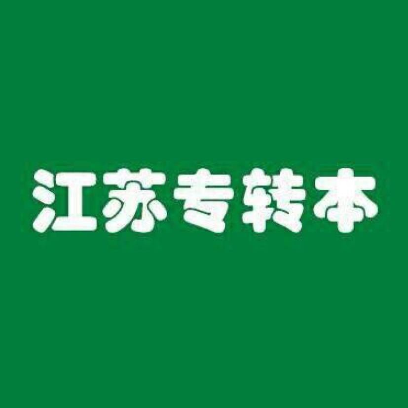 我省2025年普通高等学校“专转本”选拔考试考前提醒