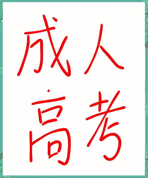 2025年江苏省成人高校招生简介