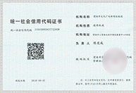 企业统一社会信用代码证明 企业统一社会信用代码证明