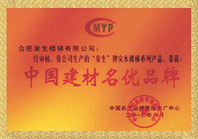 中国建材名优品牌证书