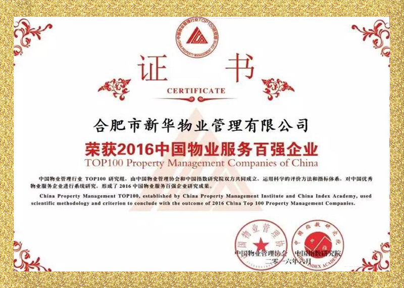 荣获2016中国物业服务百强企业