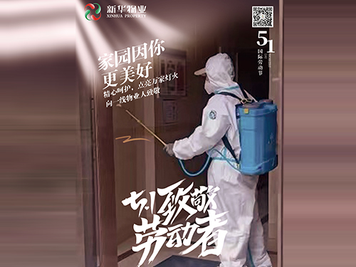 勞動節(jié)！致敬物業(yè)人！