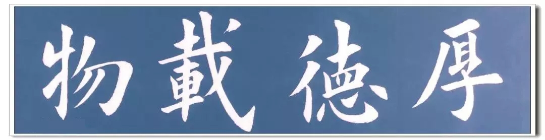 楷书常用四字词语 书写示例