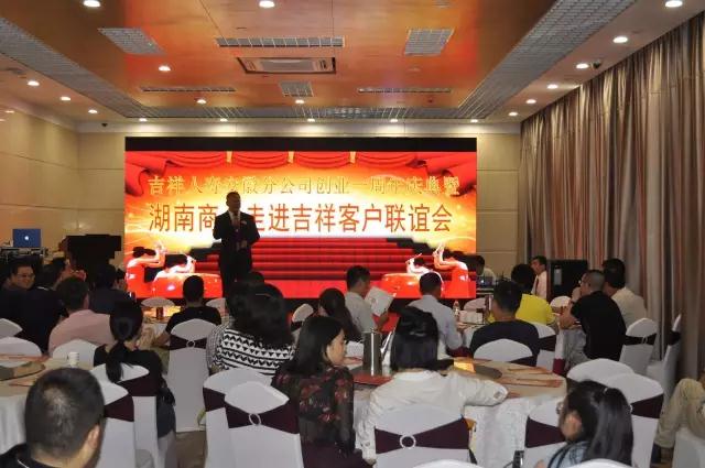 湖南商会走进吉祥人寿联谊活动