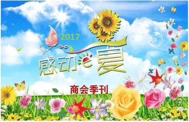 2017年二季度商会简报