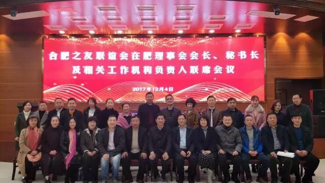 我商会代表参加合肥之友在肥理事会会长、秘书长联席会议