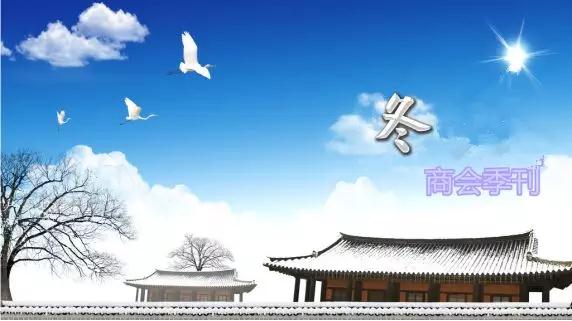 安徽省湖南商会四季度简报