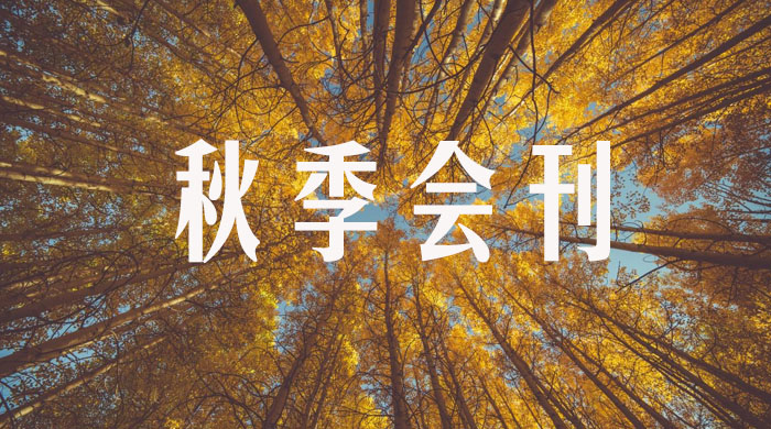 安徽省湖南商会三季度季刊