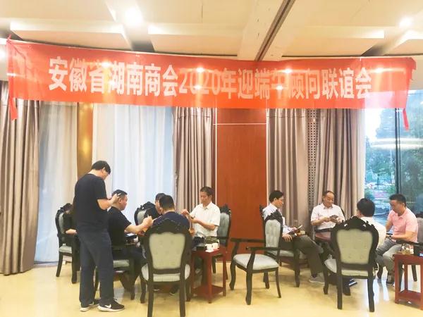 安徽省湖南商会举行2020年迎端午顾问联谊会活动