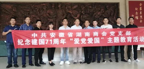 安徽省湖南商会举行纪念建国71周年“爱党爱国”党日主题教育活动