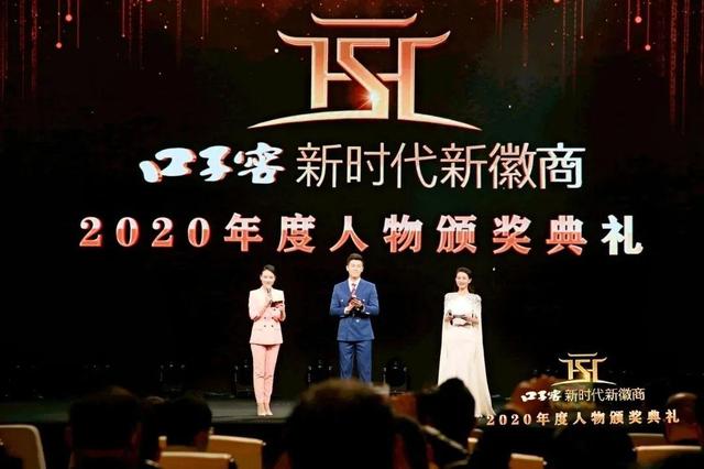 安徽省湖南商会秘书长舒红武应邀参加“新时代新徽商2020年度人物”颁奖典礼