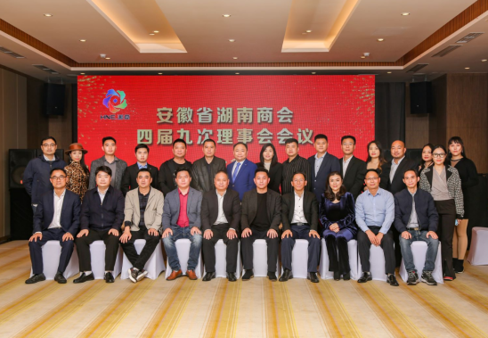 安徽省湖南商会召开四届九次理事会会议