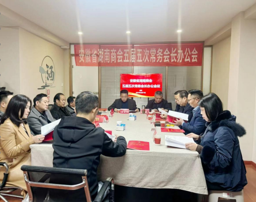 安徽省湖南商会召开五届五次常务会长办公会（党支部扩大会议）