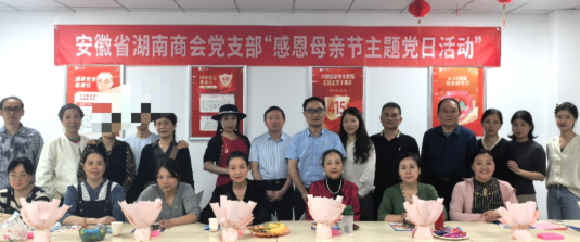 安徽省湖南商会党支部联合财信吉祥人寿安徽分公司开展母亲节党建活动