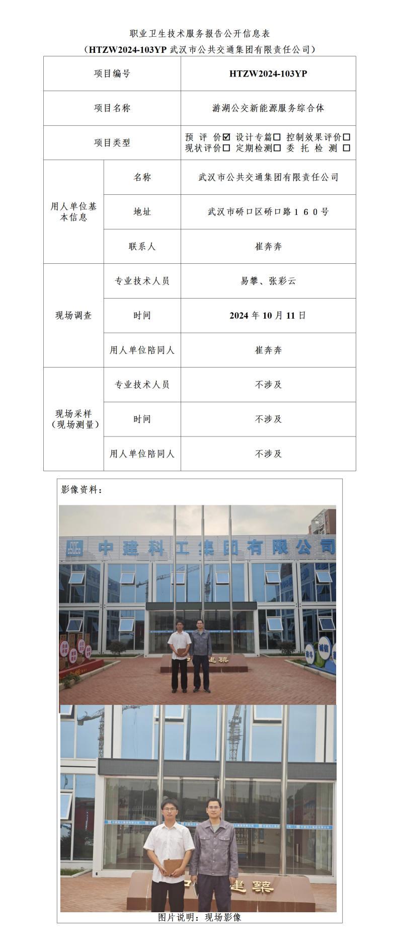 HTZW2024-103YP职业卫生技术服务报告公开信息表_01(1).png