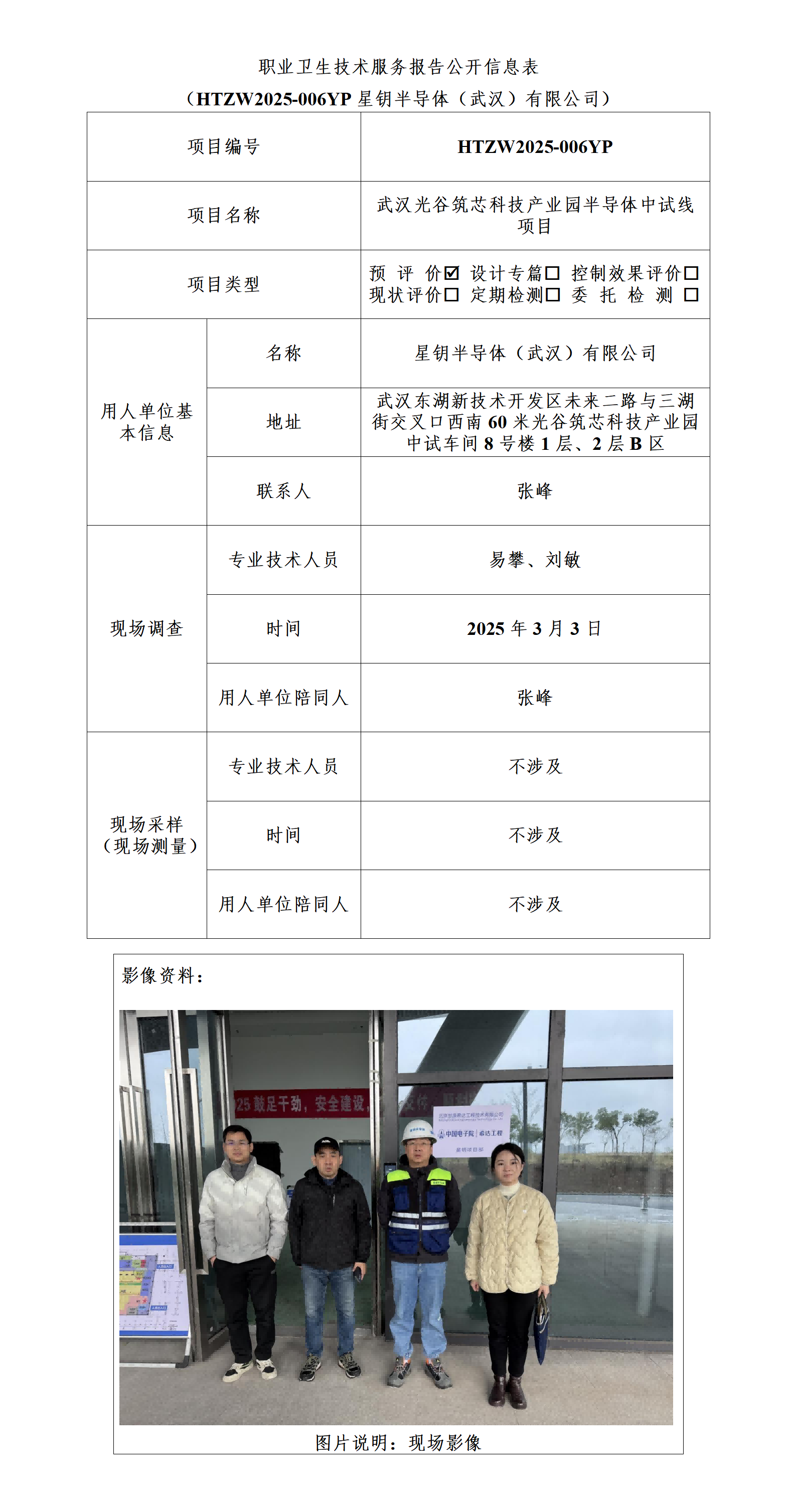 HTZW2025-006YP职业卫生技术服务报告公开信息表_01(1).png