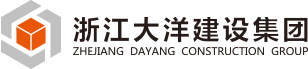 浙江大洋建設(shè)集團(tuán)有限公司
