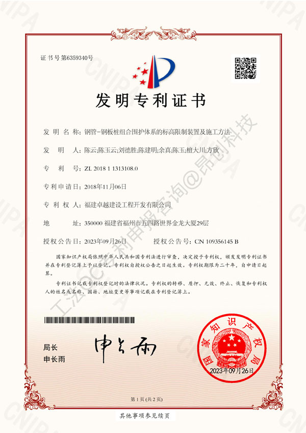 發(fā)明專利《鋼管-鋼板樁組合圍護(hù)體系的標(biāo)高限制裝置及施工方法》