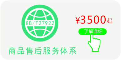 售后服務認證,點擊了解售后服務認證價格更多資訊 售后服務認證證書價格