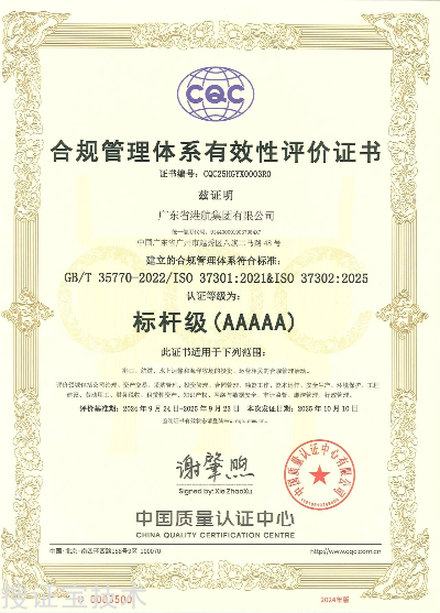 20251127112453_65965.png 合规管理体系评价证书5A.png