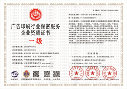 广告印刷行业保密服务企业资质证书.jpg