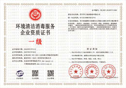 20240802161745_41474.jpg 环境清洁消毒服务企业资质证书.jpg