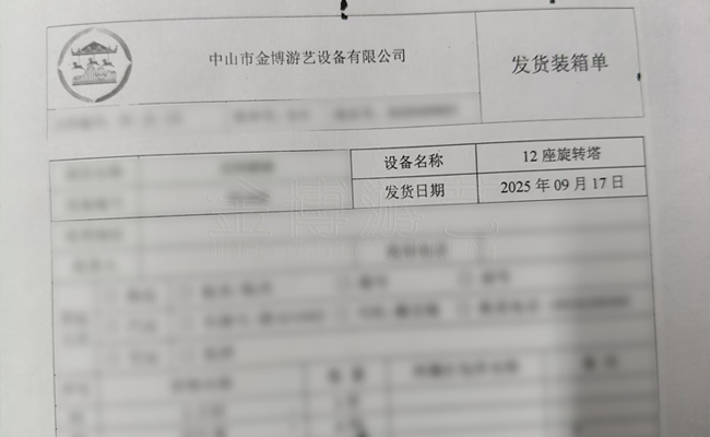 2025年9月金博游艺游乐设备厂家发货情况.jpg