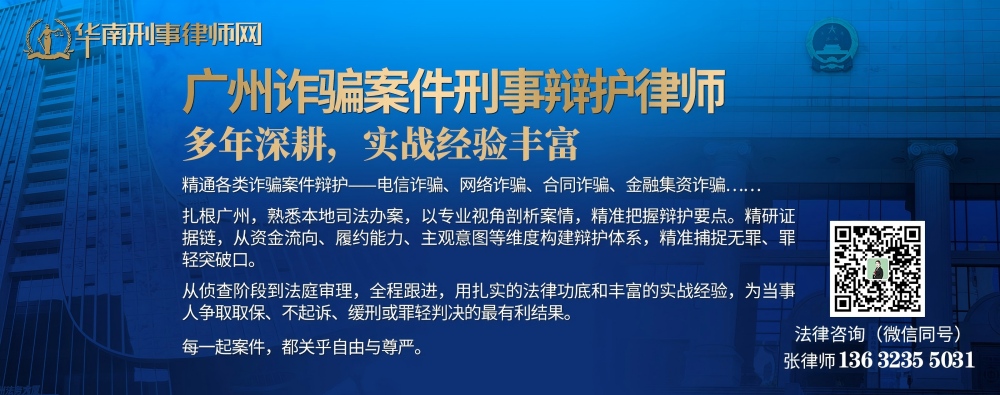 20260331011456_78983.jpg 广州诈骗案件刑事辩护律师(内页1000).jpg