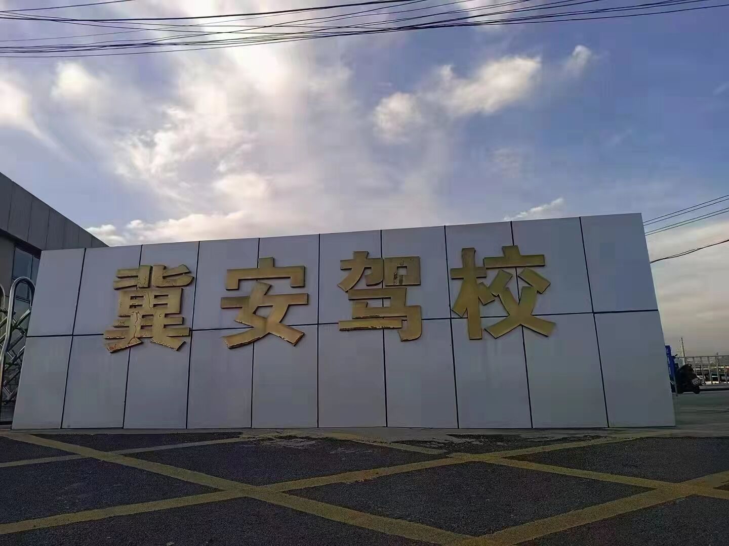 冀安驾校正门