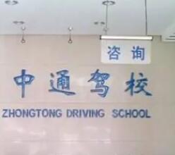 石家庄中通驾校报名费价格表