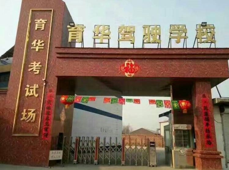 石家庄育华驾校收费标准 石家庄育华驾校收费标准