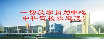 石家庄中科驾校直通班费用 石家庄中科驾校直通班费用