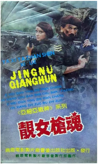 《靓女枪魂》国产1987年拍摄电视剧