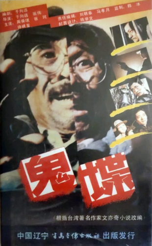 《鬼谍》国产1990年拍摄2集电视剧