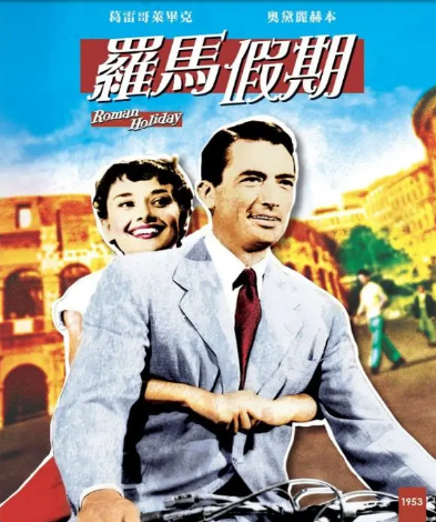 《罗马假日 彩色版 Roman Holiday 1953》长译配音美国影片
