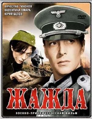 《渴 彩色版 Жажда 1959》上译配音前苏联战争片