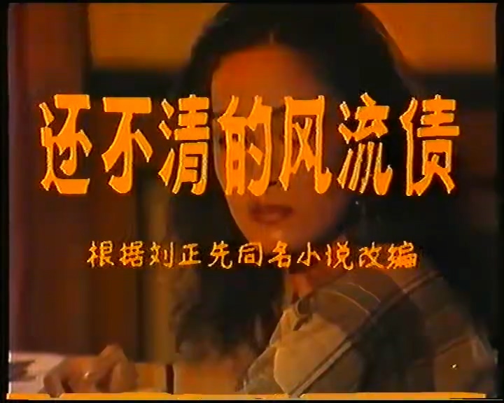 《还不清的风流债》国产1988年拍摄2集电视剧