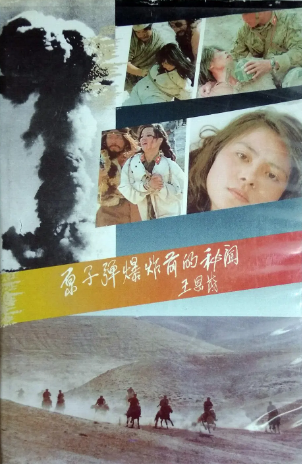 《原子弹爆炸前的秘闻》国产1988年拍摄电视剧