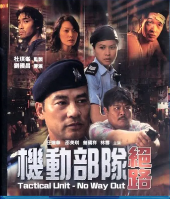 【怀旧港台】《机动部队—绝路》