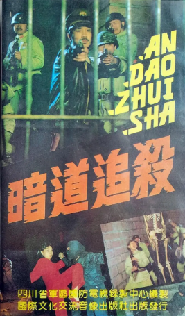 《暗道追杀》国产1988年拍摄2集电视剧