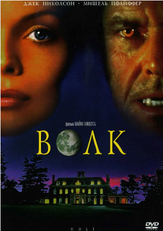 《狼人生死恋/狼人/妖之恋 Wolf 1994》美国影片，国配
