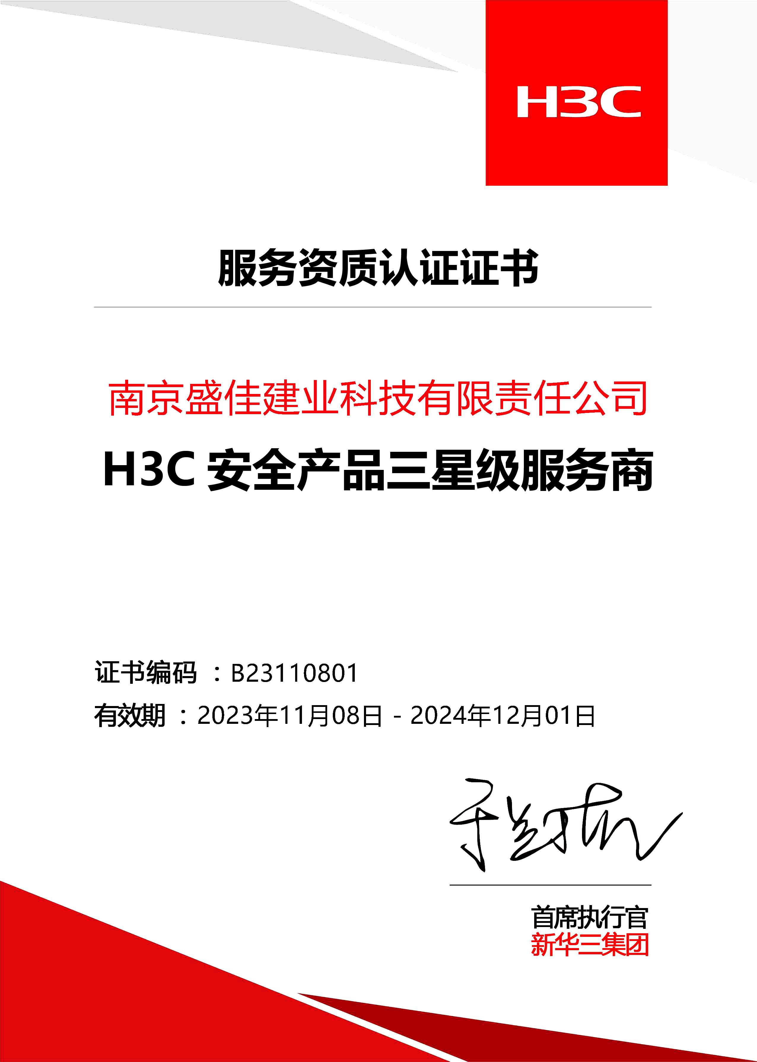 盛佳-H3C安全产品三星级服务商