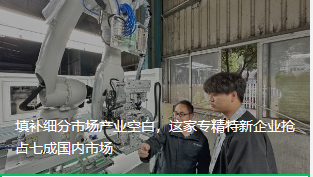 填补细分市场产业空白，这家专精特新企业抢占七成国内市场