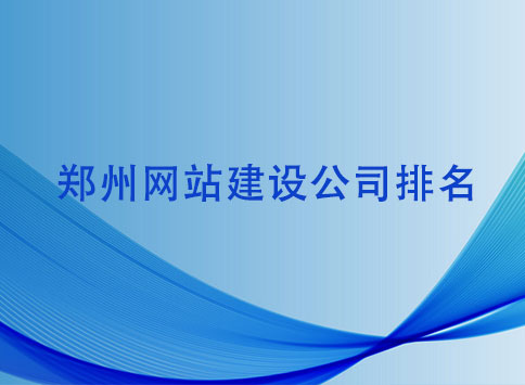 鄭州網(wǎng)站建設(shè)公司排名