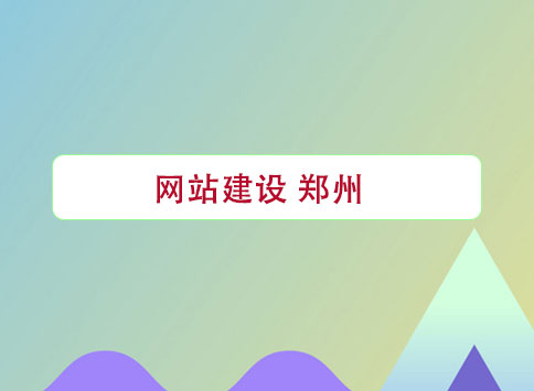 網(wǎng)站建設(shè) 鄭州
