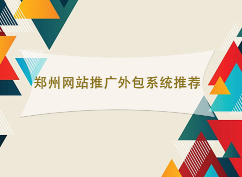 郑州网站推广外包系统推荐