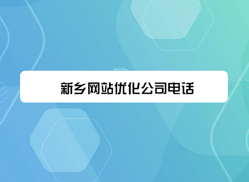 新乡网站优化公司电话