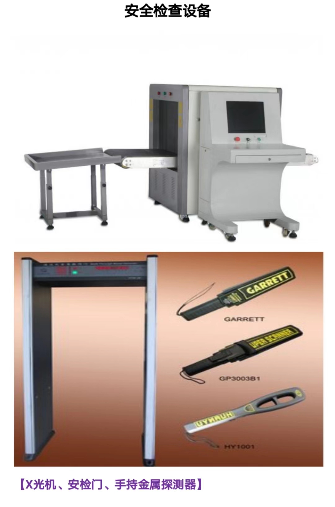 安全检查设备组合