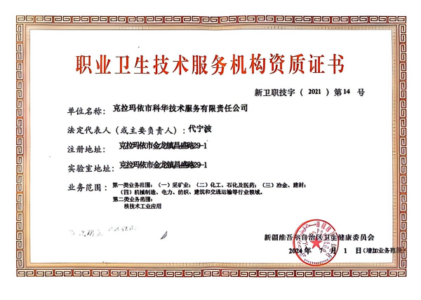 職業(yè)衛(wèi)生技術(shù)服務(wù)機(jī)構(gòu)資質(zhì)