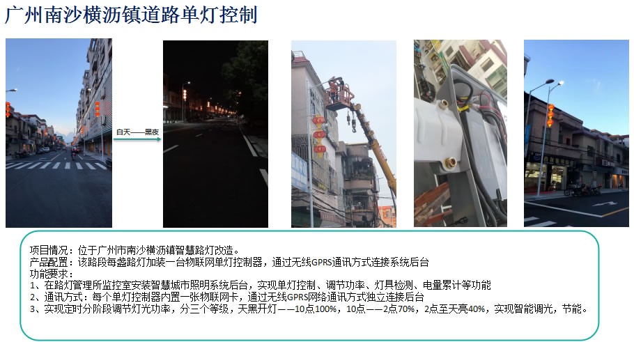 广州南沙横沥镇道路单灯控制